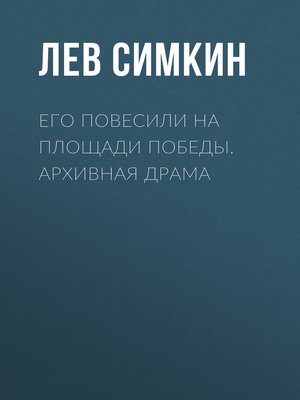 cover image of Его повесили на площади Победы. Архивная драма